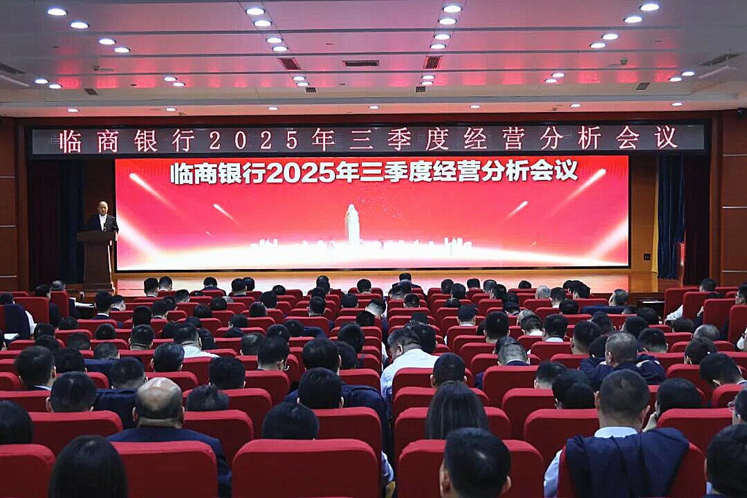 临商银行召开2025年三季度经营分析会议